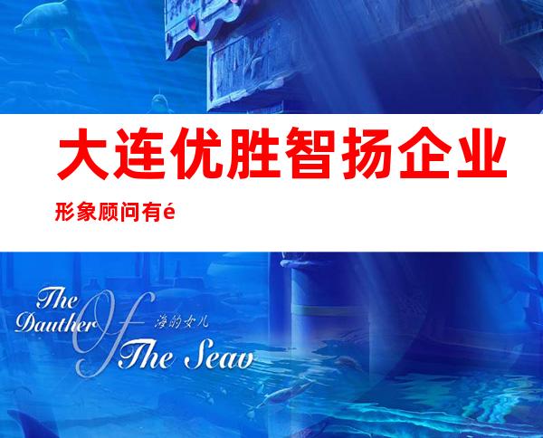 大连优胜智扬企业形象顾问有限公司/大连协力创造空间装饰工程有限公司